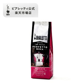 【公式】 ビアレッティ ペルフェットモカ デリカート 250g＜エスプレッソ用 コーヒー粉 マキネッタ エスプレッソ モカ 珈琲 珈琲豆 人気 ドリップ 直火 焙煎 抽出 ライトロースト コーヒー イタリア お祝い プレゼント ギフト 贈り物＞