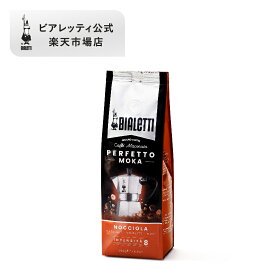 【公式】 ビアレッティ ペルフェットモカ ヘーゼルナッツ 250g＜エスプレッソ用 コーヒー粉 マキネッタ モカ 珈琲 珈琲豆 人気 ドリップ 直火 焙煎 抽出 ミディアムロースト コーヒー イタリア フレーバー お祝い プレゼント ギフト 贈り物＞