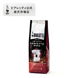 【公式】 ビアレッティ ペルフェットモカ チョコラート 250g＜エスプレッソ用 コーヒー粉 マキネッタ モカ 珈琲 珈琲豆 人気 ドリップ 直火 焙煎 抽出 ミディアムロースト コーヒー イタリア フレーバー お祝い プレゼント ギフト 贈り物＞