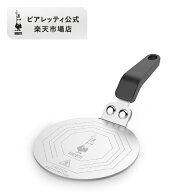 【公式】 ビアレッティ インダクションプレート＜IH対応 IH ヒーティングプレート コーヒー コーヒーメー…