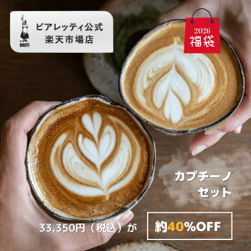 【公式】 ビアレッティ 福袋 2026 「カプチーノ セット」＜エスプレッソメーカー エスプレッソマシン マキネッタ 直火 ラテ コーヒー コーヒーメーカー キャンプ アウトドア 家庭用 人気 おすすめ ＞