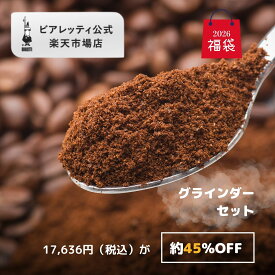 【公式】 ビアレッティ 福袋 2026 「グラインダー セット」＜コーヒーミル 手動 手動コーヒーミル 手挽きコーヒー コーヒー豆挽き コーヒーまめひき機 珈琲ミル 携帯 キャンプ アウトドア 家庭用 人気 おすすめ お祝い プレゼント ギフト 贈り物 ＞
