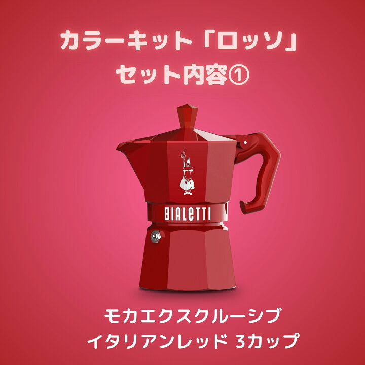 楽天市場】【公式】【楽天限定】 ビアレッティ 「カラーキット」ロッソ 