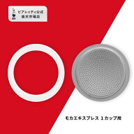 【公式】 ビアレッティ 部品 スペアパーツ パッキン + フィルター 1カップ用 0800037/NP