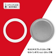 【公式】 ビアレッティ 部品 スペアパーツ パッキン + フィルター 2カップ用 0800038/NP