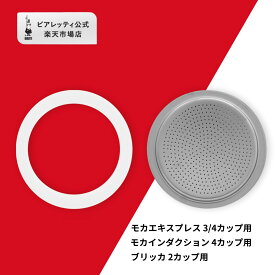 【公式】 ビアレッティ 部品 スペアパーツ パッキン + フィルター 3/4カップ用 0800039/NP