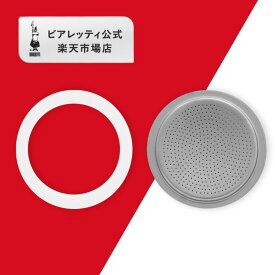【公式】 ビアレッティ 部品 スペアパーツ パッキン + フィルター 3/4カップ用 0800039/NP