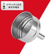 【公式】 ビアレッティ 部品 スペアパーツ ろうと モカエキスプレス用