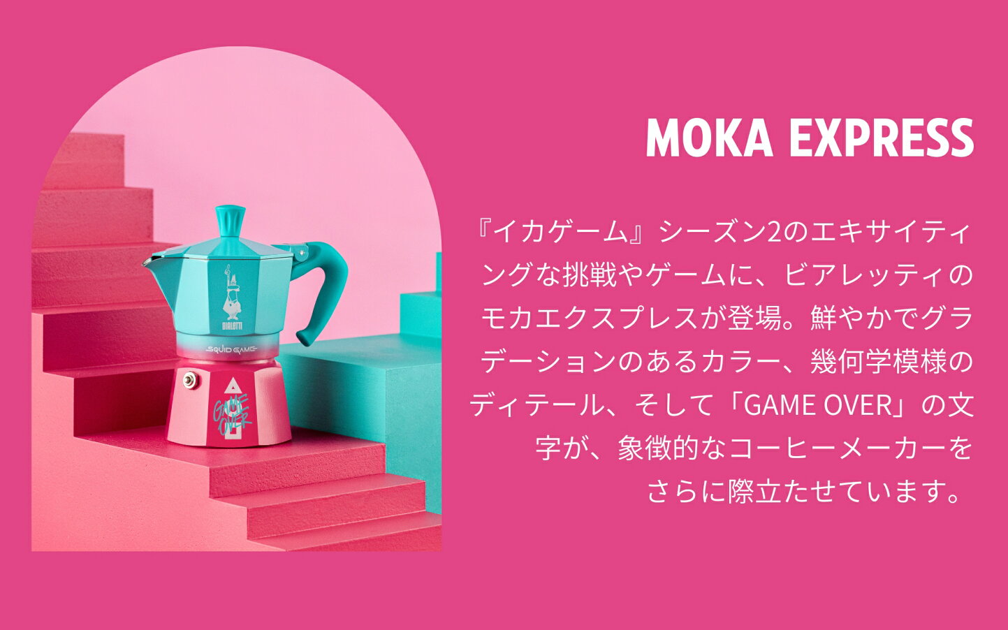 楽天市場 | ビアレッティ公式 楽天市場店 - BIALETTI - SQUID GAME
