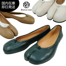 【楽天スーパーSALE 10％OFF】メゾンマルジェラ MAISON MARGIELA 靴 バレリーナ シューズ フラット レディ—ス ヌード ホワイト ブラック グリーン S58WZ0042 P3753 足袋 タビ tabi バレエ シューズ フラットシューズ