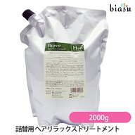 (詰替用) ビオーブ ヘアリラックストリートメント 2000g (HT-2000) (国内正規品) (メーカー欠品中)