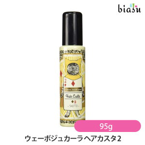 2品同時購入で50円OFFクーポン ウェーボジュカーラ ヘアカスタ 2 95g (国内正規品)