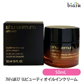 25日20時から4h限定ポイント2倍 シュウウエムラ アルティム8 スブリムビューティ オイルインクリーム 50mL (国内正規品)