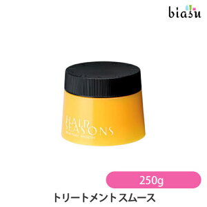 ヘアシーズンズ トリートメント-スムース 250g (国内正規品)