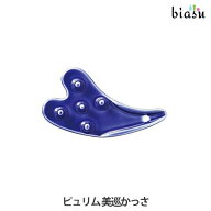 3月はポイント2倍! ビオーブピュリム 美巡かっさ 頭皮マッサージ 陶磁器製 (メール便L)(国内正規品)