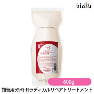 (詰替用) ラクレアオー R ラディカルリペアトリートメント 600g (国内正規品)