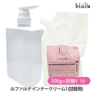 (詰替用) ナンバースリー ルファルデ インナークリーム1 500g+詰替ボトルセット (国内正規品)