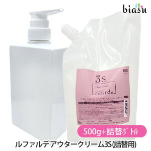 2品同時購入で50円OFFクーポン (詰替用) ナンバースリー ルファルデ アウタークリーム3S 500g+詰替ボトルセット (国内正規品)