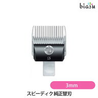 9月はポイント2倍 専用替刃 純正 3mm スピーディク sp-3型対応 (メール便L)(国内正規品)(メーカー欠品中)