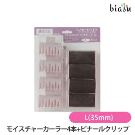 15日はポイント2倍! ビナール モイスチャーカーラー4本+ビナールクリップセット L(35mm) (国内正規品)