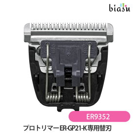 マラソン期間中はP2倍+2品同時購入で100円OFFクーポン 専用替刃 ER9352 パナソニック (Panasonic) プロトリマー ER-GP21対応 (メール便M)(国内正規品) (メーカー欠品中)