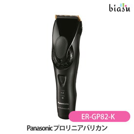 2品同時購入で150円OFFクーポン [★3営業日以内に出荷] パナソニック (Panasonic) プロリニアバリカンER-GP82-K (国内正規品)(メーカー欠品中)