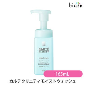 [★3営業日以内に出荷](終売・廃盤) カルテ クリニティ モイスト ウォッシュ 165mL (洗顔料) (医薬部外品)(KOSE) (国内正規品)