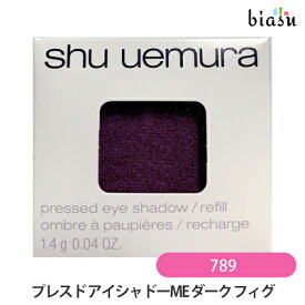 25日19時から5h限定P2倍 シュウウエムラ プレスド アイシャドー (レフィル) ME ダーク フィグ 789 (メール便M)(国内正規品)