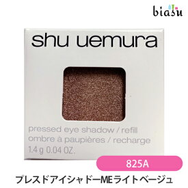 25日19時から5h限定P2倍 [★3営業日以内に出荷] シュウウエムラ プレスド アイシャドー (レフィル) ME ライト ベージュ 825 A (メール便M)(国内正規品)