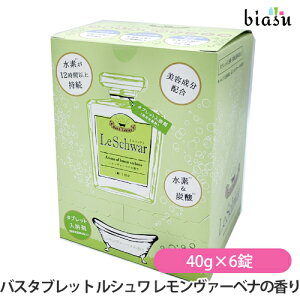 バスタブレット ルシュワ レモンヴァーベナの香り 40g×6錠(6回分)水素&炭酸 (入浴剤) (国内正規品)