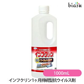 1日はエントリーでポイント3倍 インフクリン 1000mL (1ヶ月持続型抗ウイルス剤) (国内正規品)