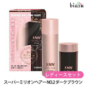 [★3営業日以内に出荷] スーパーミリオンヘアー レディースセット NO.2 ダークブラウン (ミリオンヘアー10g+ヘアスプレー35g) (国内正規品)