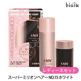 スーパーミリオンヘアー レディースセット NO.15 ホワイト (ミリオンヘアー10g+ヘアスプレー35g) (国内正規品)