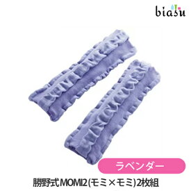 勝野式 MOMI2 (モミ×モミ) 2枚組 ラベンダー (メール便L)(国内正規品)(メーカー欠品中)