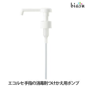 2品同時購入で50円OFFクーポン (終売・廃盤) エコルセ 手指の消毒剤 つけかえボトル用ポンプ (メール便L)(国内正規品)