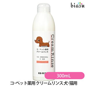 コ・ペット薬用 クリームリンス (犬・猫用) (ペット用) 300mL (動物用医薬部外品) (国内正規品)