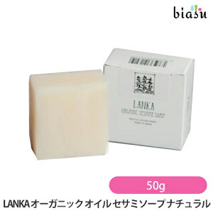 [3cƓȓɏo] LANKA I[KjbN IC ZT~\[v i` 50g (xr[PAEq) Natural 4562363416219(Ki)(1204)