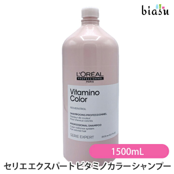 楽天市場 ロレアルプロフェッショナル セリエ エクスパート ビタミノカラー Vc シャンプー 1500ml ポンプなし 国内正規品 Biasu 楽天市場店