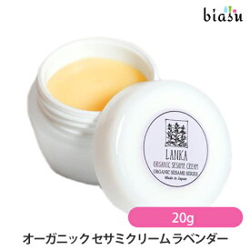 [★3営業日以内に出荷] LANKA オーガニック セサミクリーム ラベンダー 20g Cream Lavender(国内正規品)