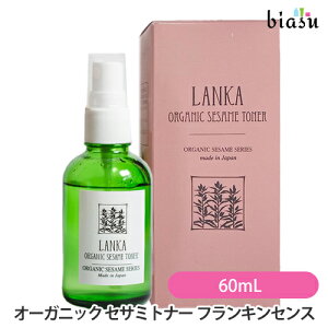 [��3�c�Ɠ��ȓ��ɏo��] LANKA �I�[�K�j�b�N �Z�T�~�g�i�[ �t�����L���Z���X 60mL Organic toner Frankincense (���ϐ�)(�������K�i)