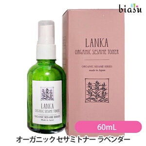 [��3�c�Ɠ��ȓ��ɏo��] LANKA �I�[�K�j�b�N �Z�T�~�g�i�[ ���x���_�[ 60mL Organic toner Lavender (���ϐ�)(�������K�i)