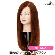 [★3営業日以内に出荷] N.B.A.A.アップウィッグ II ブラウン NB-WU2 (国内正規品)