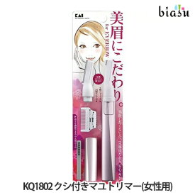 5日19時から5h限定P3倍+エントリーでP2倍+2品同時購入で250円OFFクーポン配布中 [★3営業日以内に出荷] 貝印 KQ1802 クシ付きマユトリマー(女性用) (メール便L)(国内正規品)(メーカー欠品中)