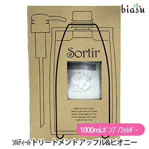 タマリス ソルティール トリートメント アップル&ピオニー 1000g (ポンプ、フォルダー付) (さらさらタイプ) (国内正規品)