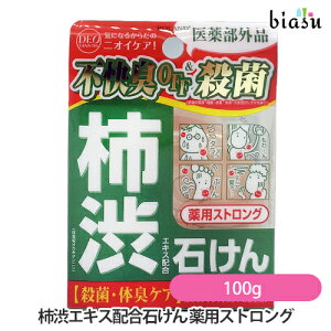柿渋エキス配合石けん 100g 薬用ストロング (医薬部外品)(国内正規品)