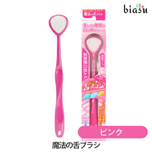 魔法の舌ブラシ ピンク (メール便L)(国内正規品)