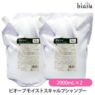 3月はポイント2倍! (詰替用)ビオーブ モイストスキャルプシャンプー 2000mL×2個( MS-2000)(医薬部外品)(…