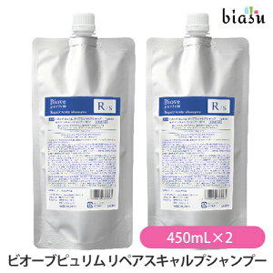 (詰替用) ビオーブピュリム リペアスキャルプシャンプー 450mL×2個 (ピュリムRS-450) (医薬部外品) (メール便L)(国内正規品)