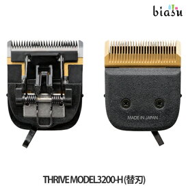 THRIVE(スライヴ) ヘアークリッパー MODEL 3100/3200用-H (替刃) (メール便L)(国内正規品)