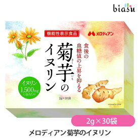 メロディアン 菊芋のイヌリン 2g×30袋 (機能性表示食品) (国内正規品)